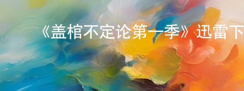 曾妍妍发布《盖棺不定论第一季》迅雷下载/在线观看-都市情感-美剧天堂